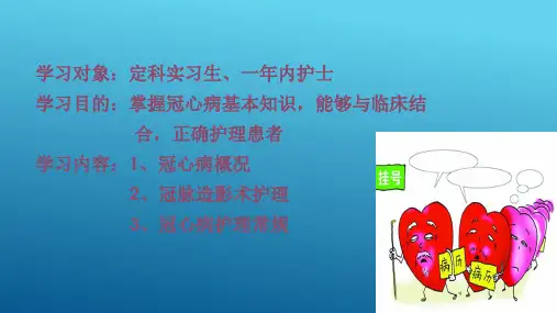冠心病的护理ppt课件