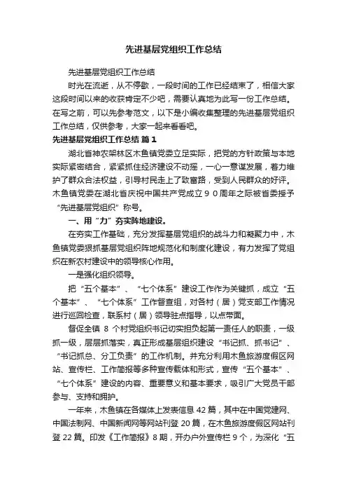 先进基层党组织工作总结
