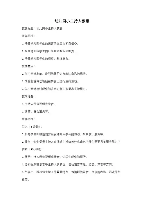 幼儿园小主持人教案