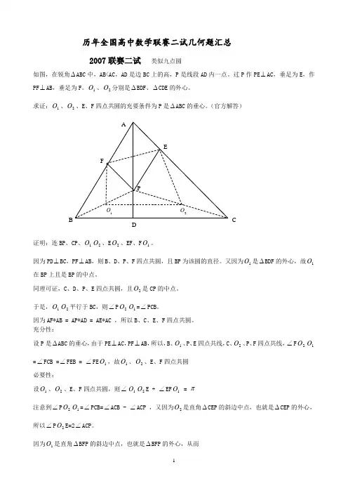 历年全国高中数学联赛二试几何题汇总汇总