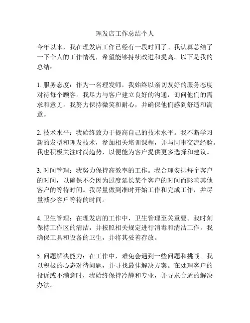 理发店工作总结个人