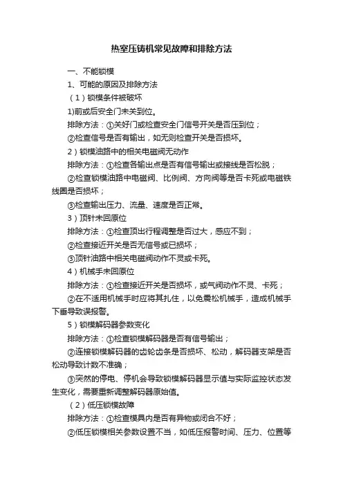 热室压铸机常见故障和排除方法