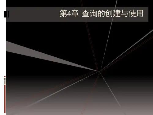 查询的创建与使用(1).ppt