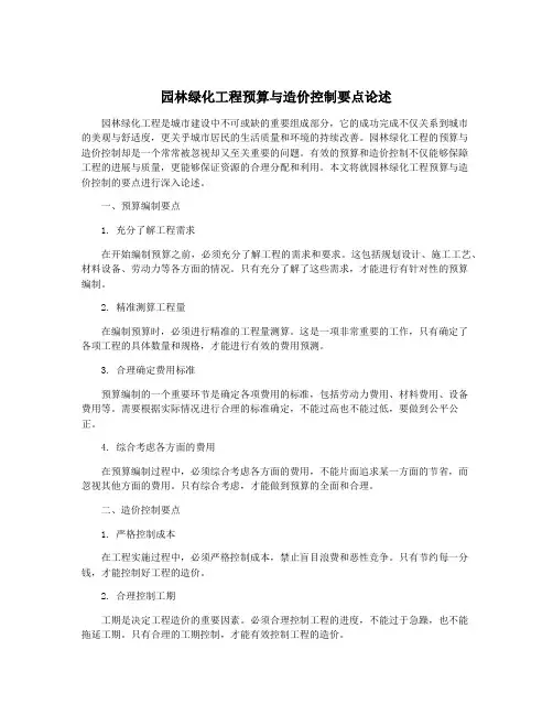园林绿化工程预算与造价控制要点论述