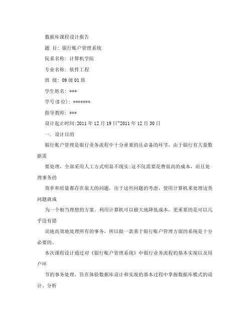 数据库课程设计实验报告-银行账户管理系统
