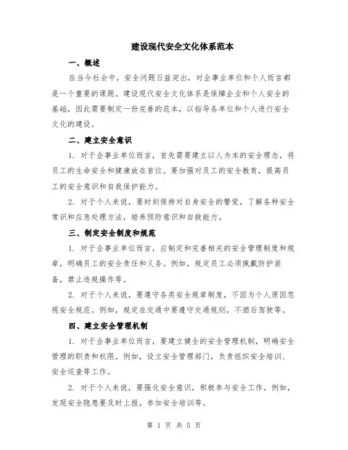 建设现代安全文化体系范本（2篇）