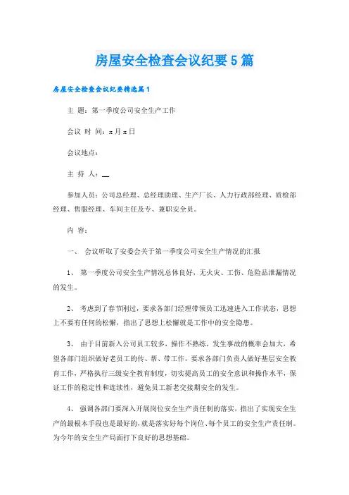 房屋安全检查会议纪要5篇