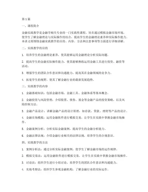 金融实践教学讲义(3篇)