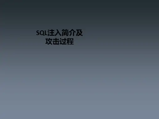 SQL注入简介及攻击过程ppt课件