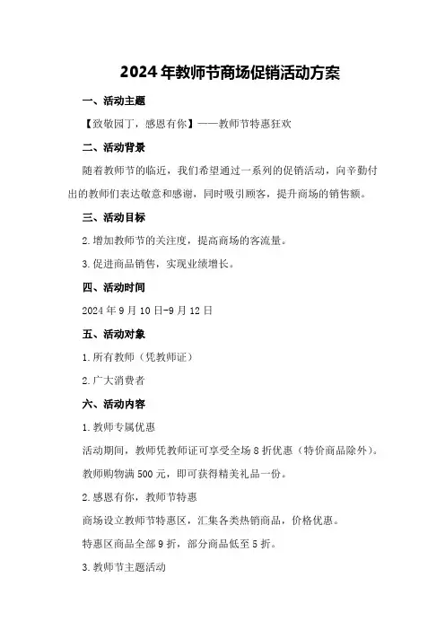2024年教师节商场促销活动方案