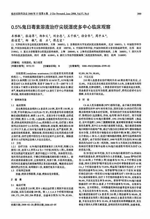 0.5%鬼臼毒素溶液治疗尖锐湿疣多中心临床观察