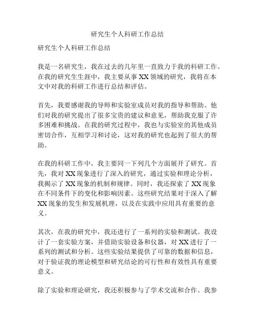 研究生个人科研工作总结