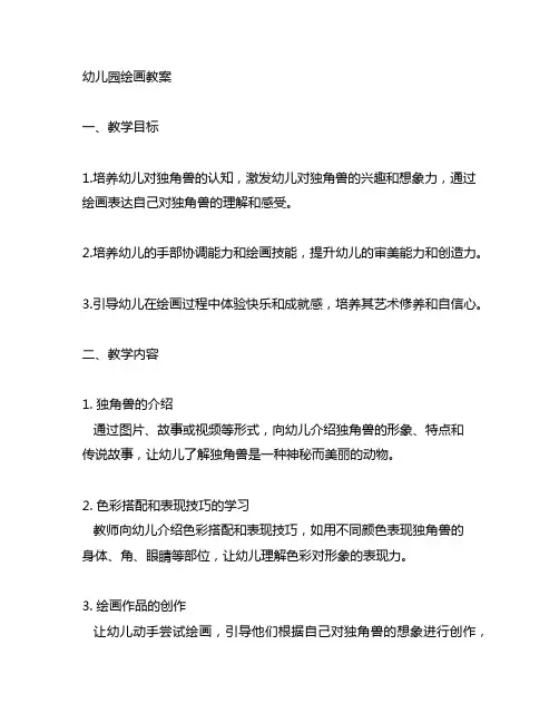 幼儿园独角兽画画教案 幼儿园绘画教案