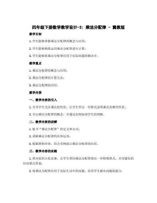 四年级下册数学教学设计-3 乘法分配律 - 冀教版