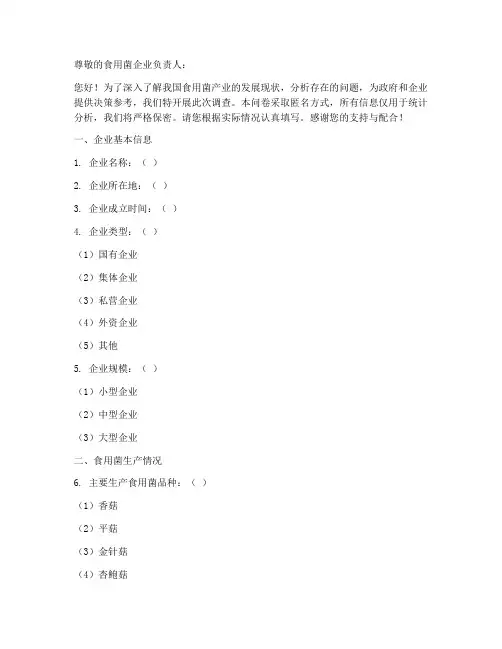 食用菌企业调查问卷模板
