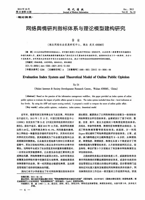 网络舆情研判指标体系与理论模型建构研究