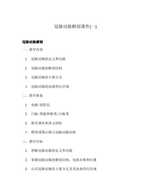 冠脉动脉解剖课件(一)