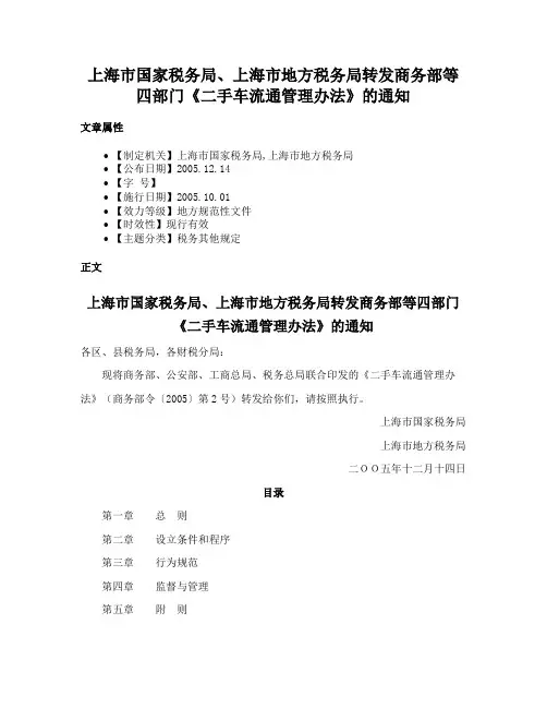 上海市国家税务局、上海市地方税务局转发商务部等四部门《二手车流通管理办法》的通知