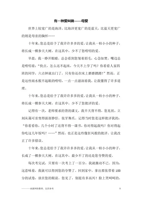 有一种爱叫做——母爱_六年级作文