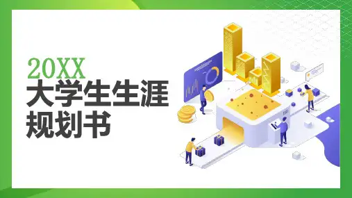 大学生生涯规划书 (模板)