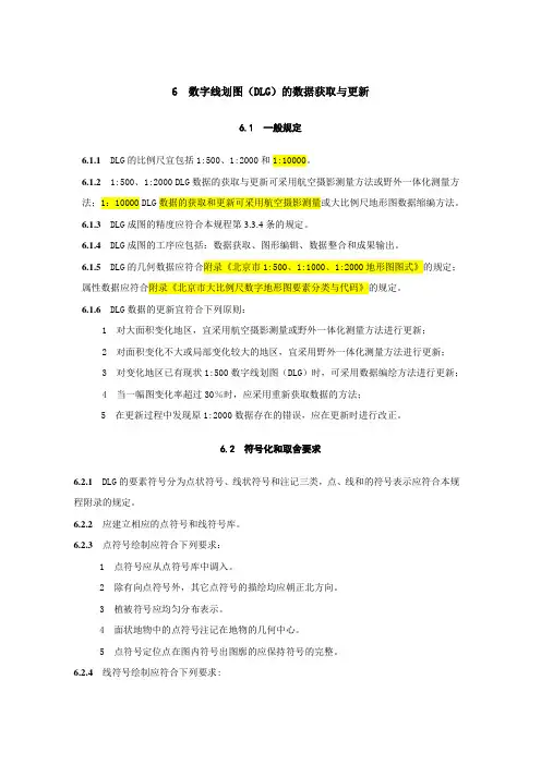 6  数字线划图(DLG)的数据获取与更新