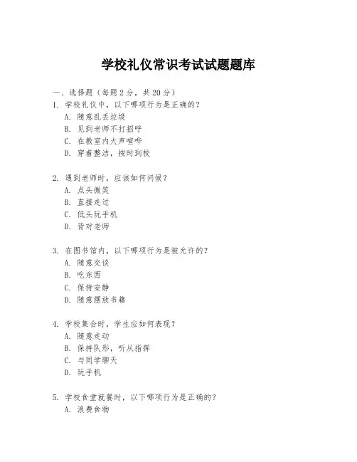 学校礼仪常识考试试题题库