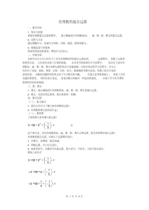 初中数学七年级《有理数的混合运算》优秀教学设计