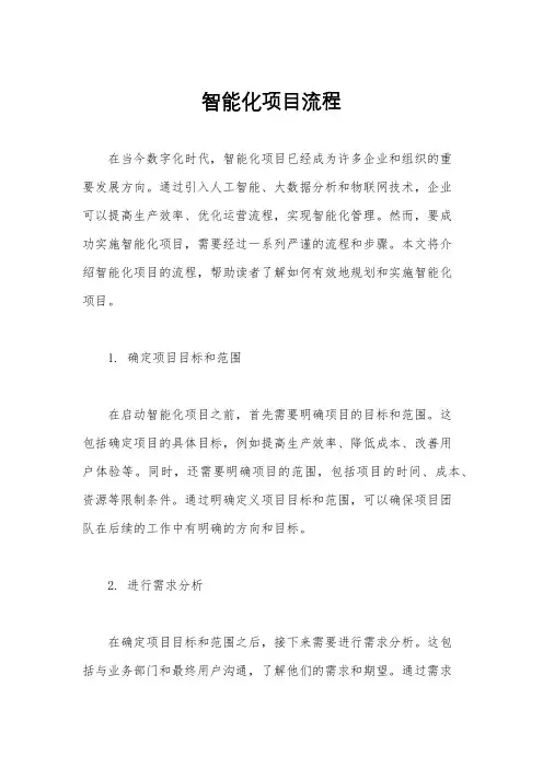 智能化项目流程