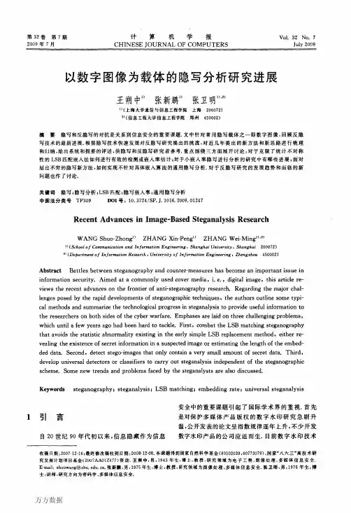 以数字图像为载体的隐写分析研究进展