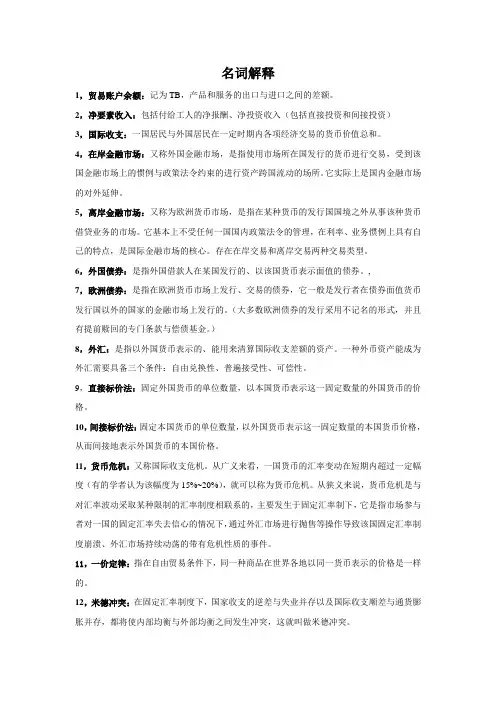 国际金融 简答名词解释