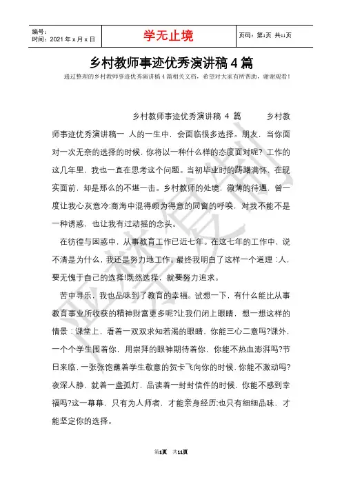 乡村教师事迹优秀演讲稿4篇(Word最新版)