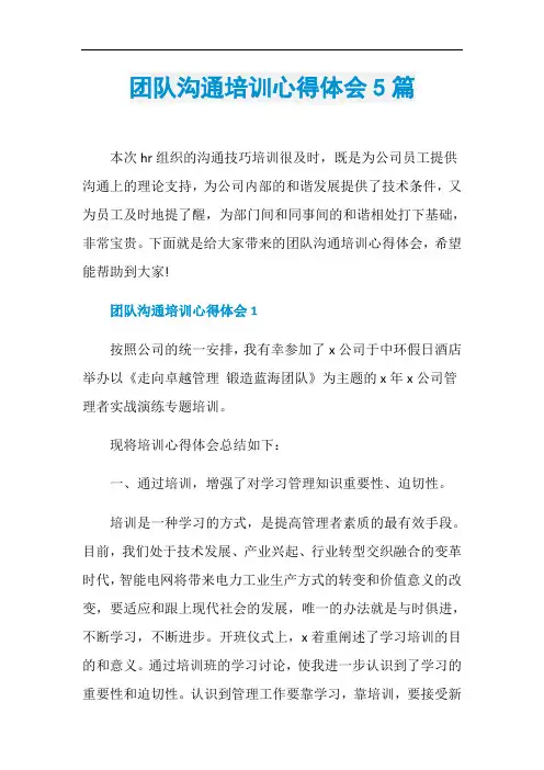 团队沟通培训心得体会5篇