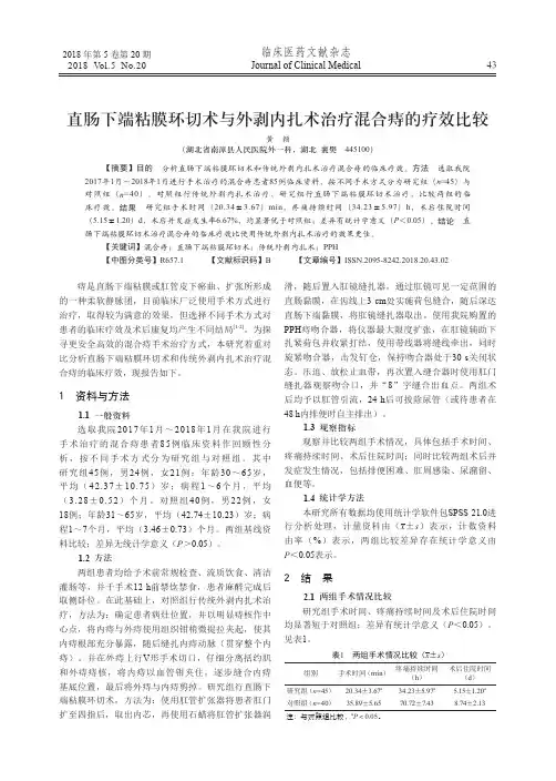 直肠下端粘膜环切术与外剥内扎术治疗混合痔的疗效比较