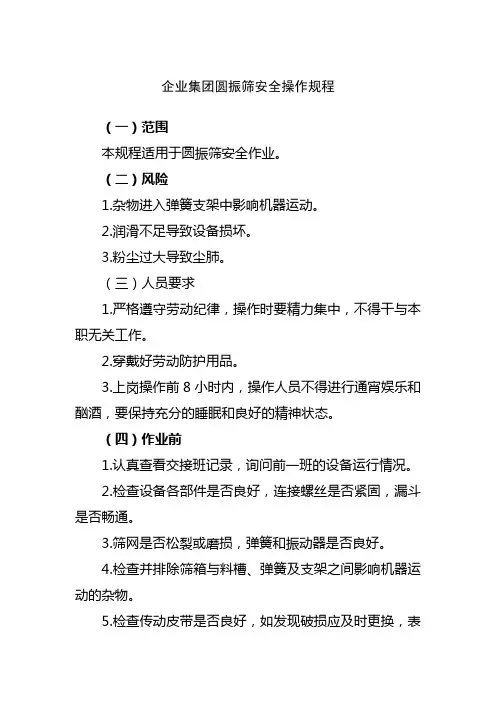 企业集团圆振筛安全操作规程