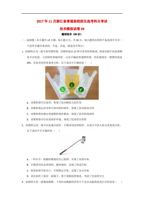 浙江省普通高校招生学考科目考试高中通用技术11月仿真模拟试题03