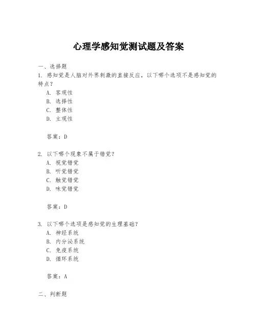 心理学感知觉测试题及答案