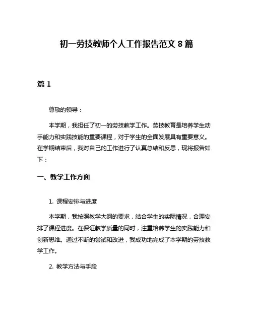 初一劳技教师个人工作报告范文8篇
