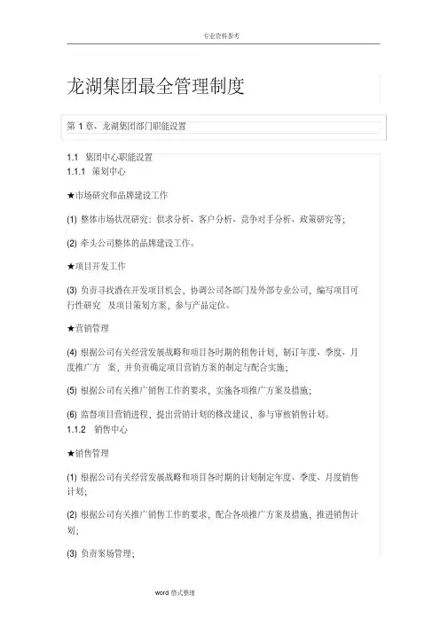 龙湖集团最全管理制度汇编