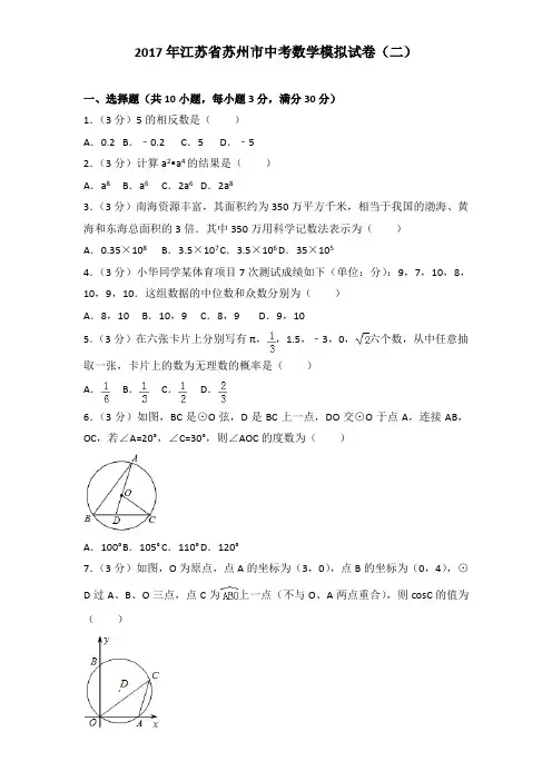 2017年江苏省苏州市中考数学模拟试卷及解析答案word版(二)