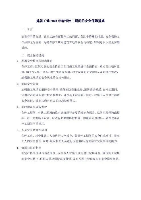 建筑工地2024年春节停工期间的安全保障措施
