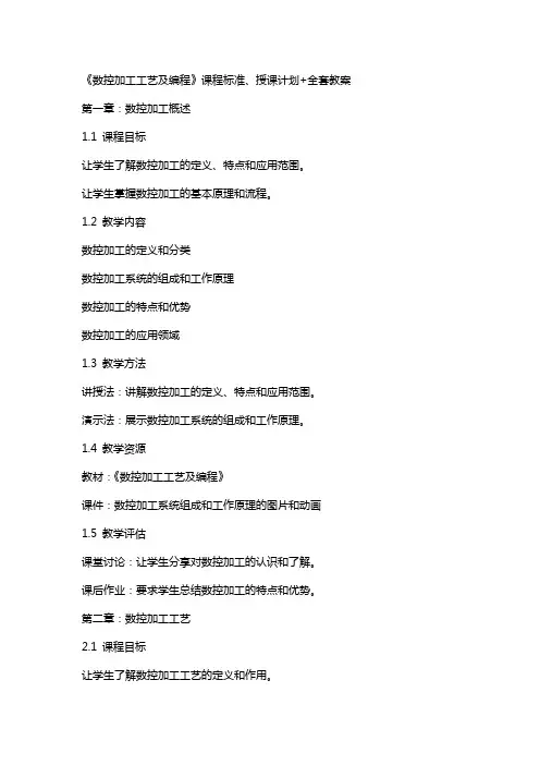 《数控加工工艺及编程》课程标准、授课计划+教案