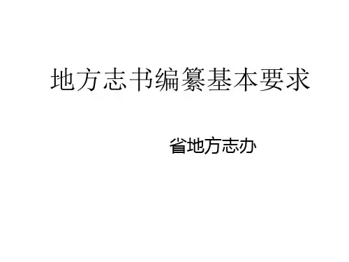 地方志书编纂基本要求