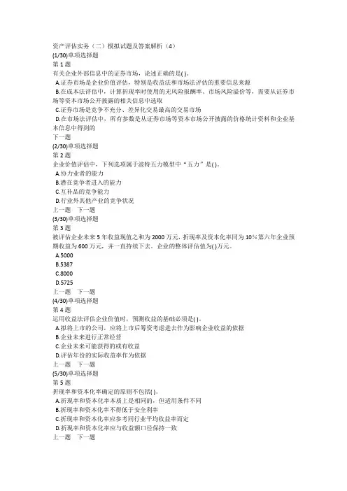 资产评估实务(二)模拟试题及答案解析(4)