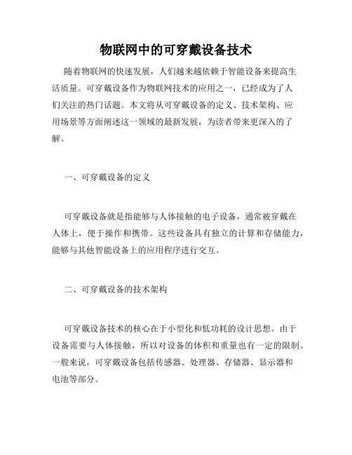 物联网中的可穿戴设备技术