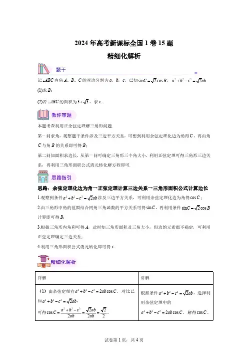 2024高考新高考新I卷15题(精细化解析)
