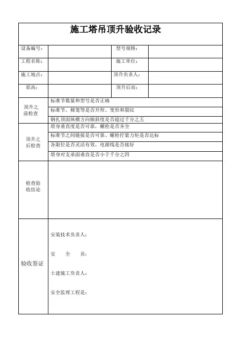 施工塔吊顶升验收记录