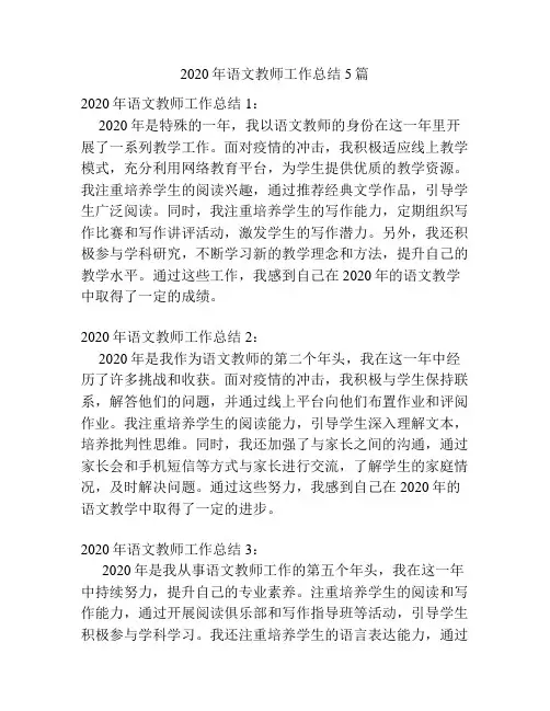 2020年语文教师工作总结5篇