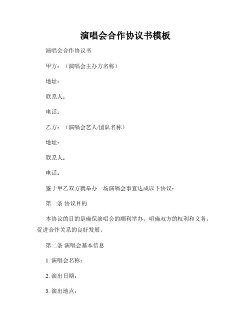 演唱会合作协议书模板