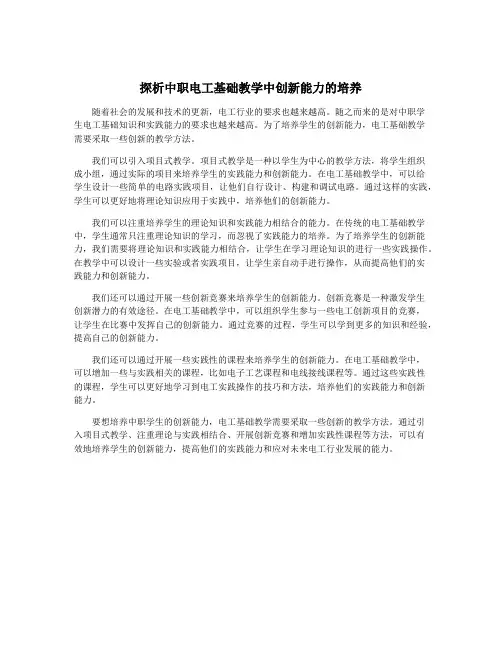探析中职电工基础教学中创新能力的培养