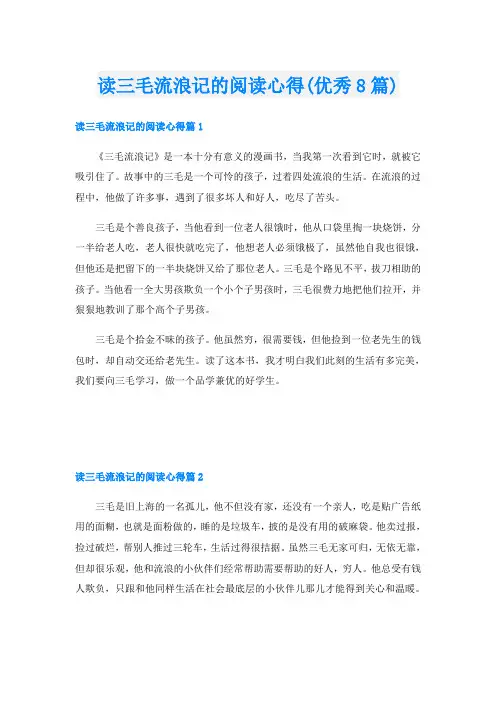 读三毛流浪记的阅读心得(优秀8篇)